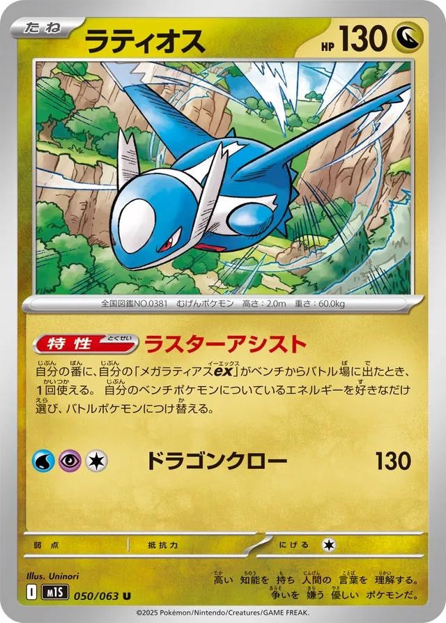 Pokémon Japanese Mega Symphonia Latios #50